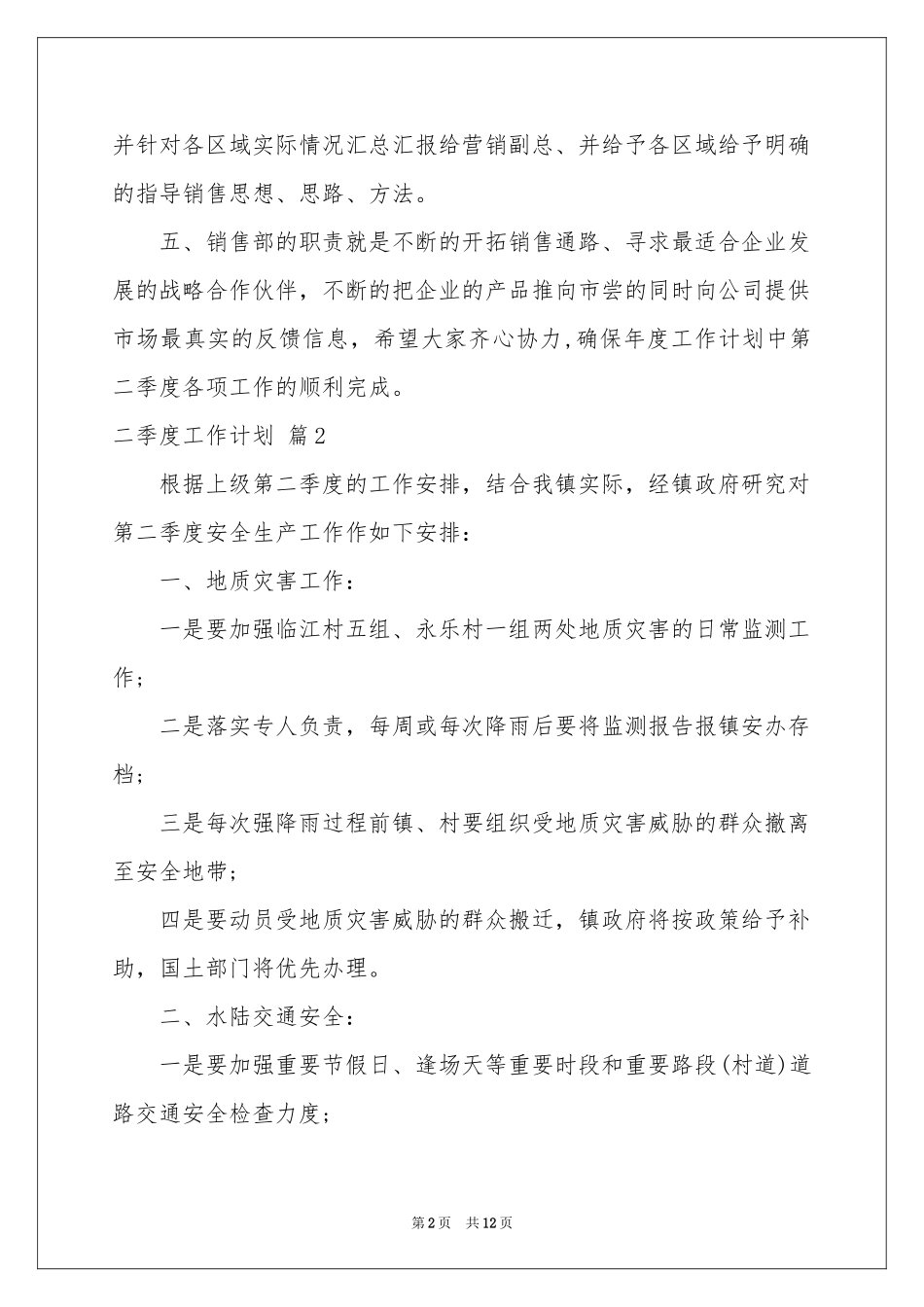 二季度工作参考计划范本六篇_第2页