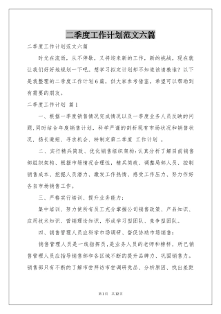 二季度工作参考计划范本六篇