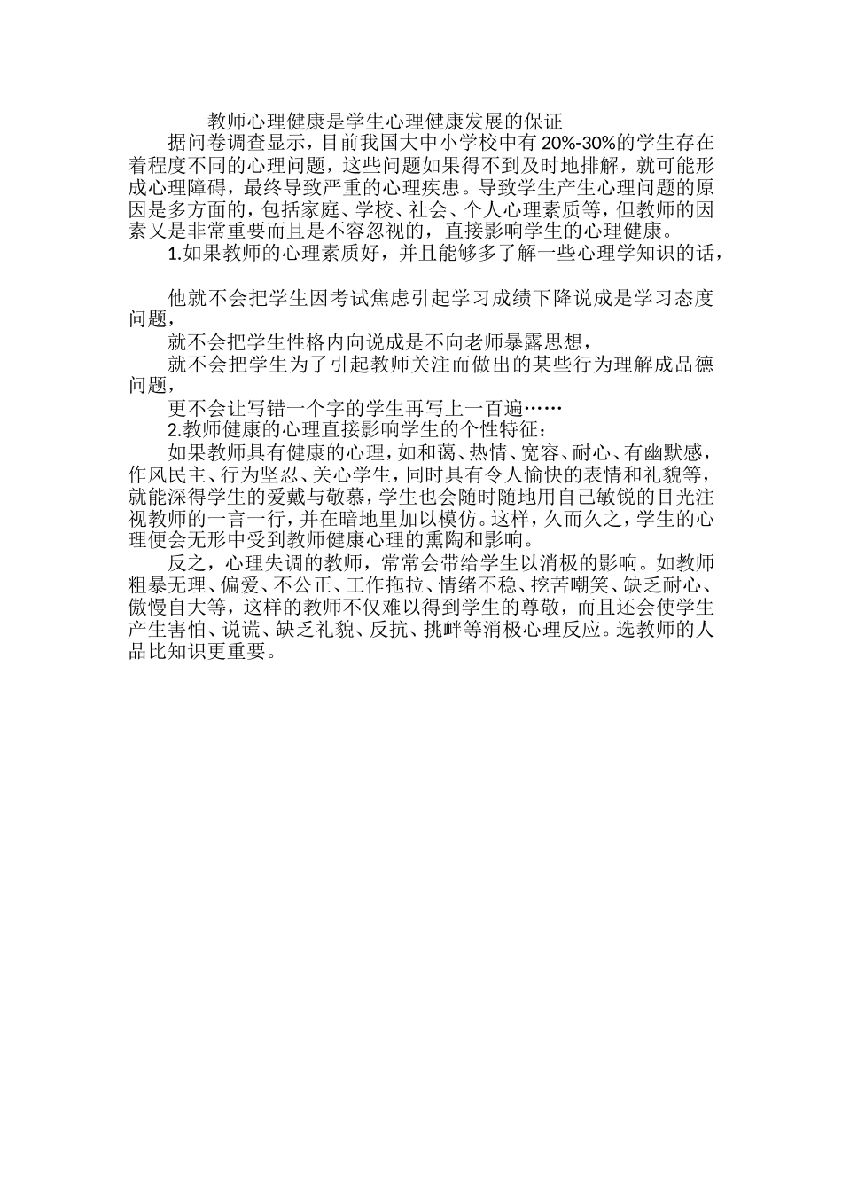 教师心理健康是学生心理健康发展的保证_第1页