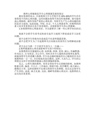 教师心理健康是学生心理健康发展的保证
