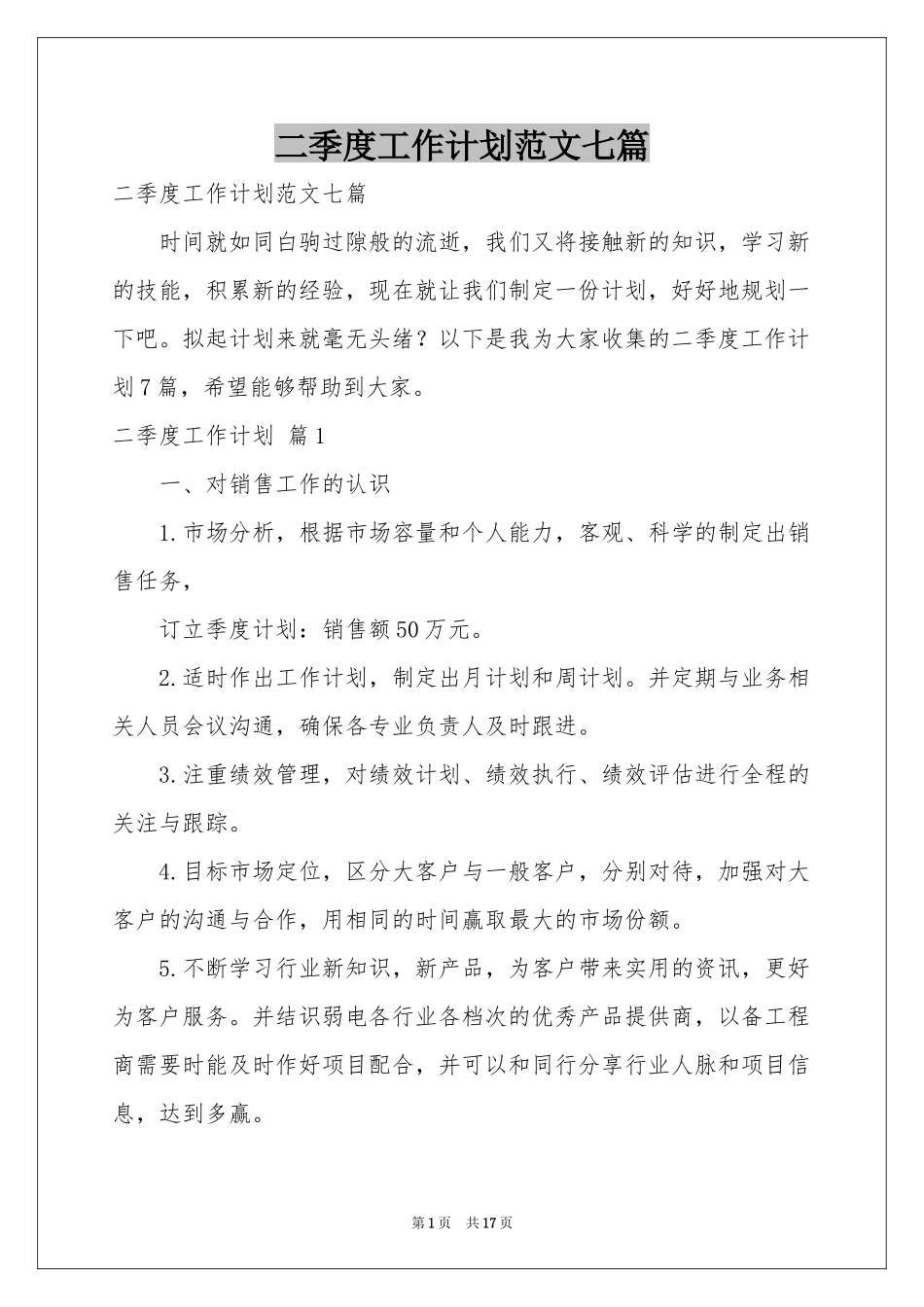 二季度工作参考计划范本七篇_第1页
