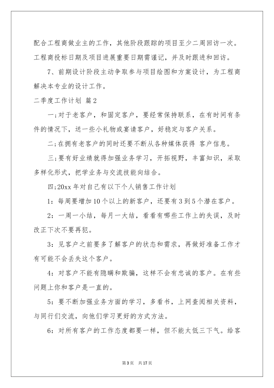 二季度工作参考计划范本七篇_第3页