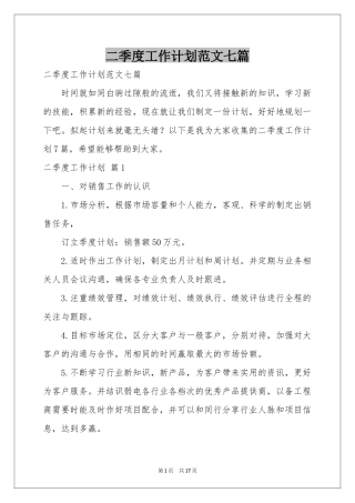 二季度工作参考计划范本七篇
