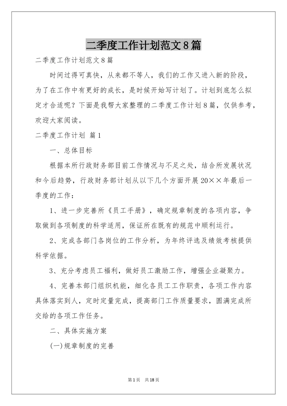 二季度工作参考计划范本8篇_第1页
