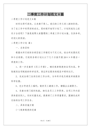 二季度工作参考计划范本8篇