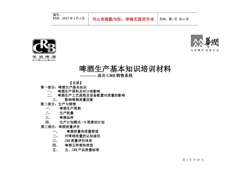 啤酒生产基本知识培训_第1页