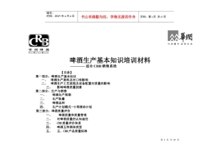 啤酒生产基本知识培训