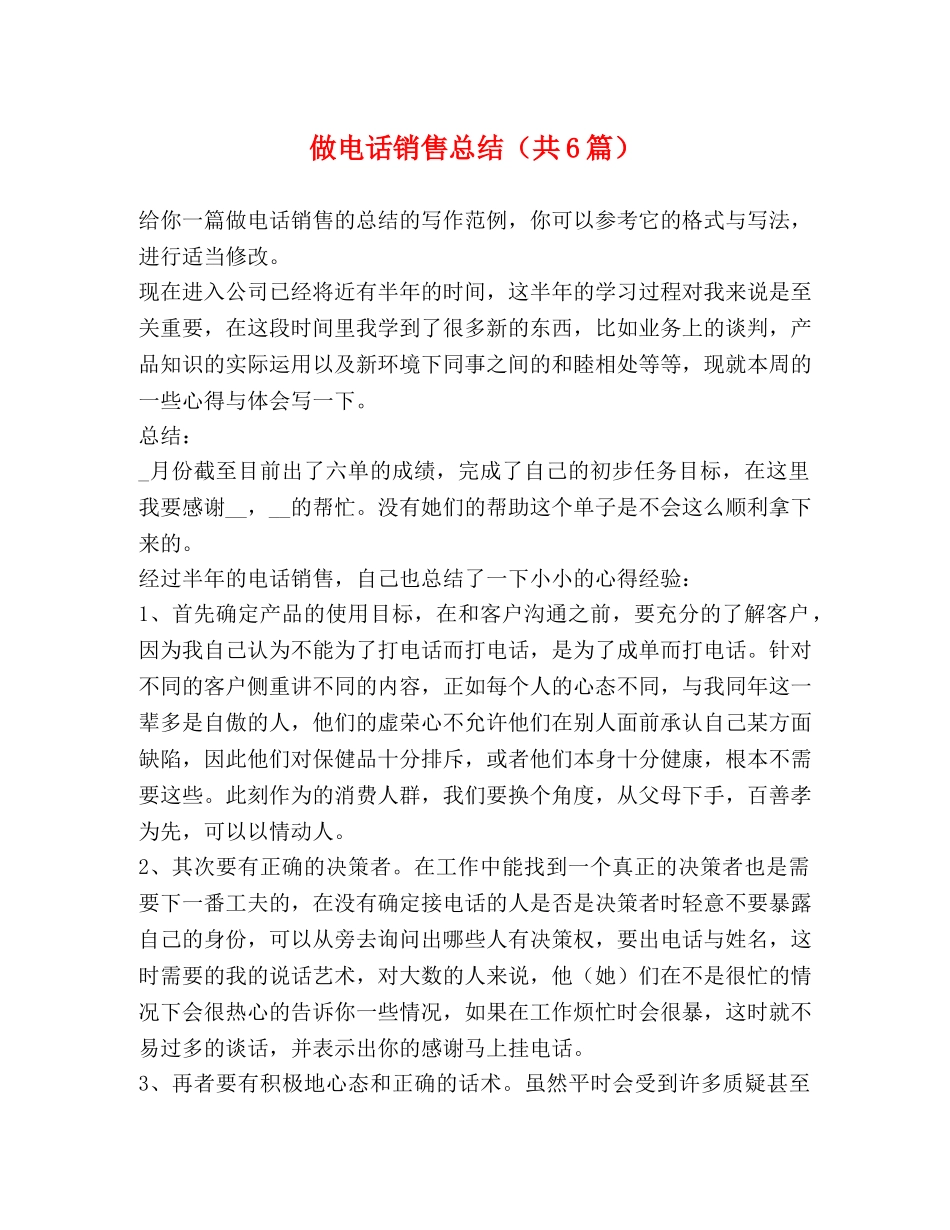 做电话销售总结（共6篇） _第1页