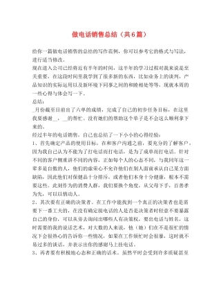 做电话销售总结（共6篇） 