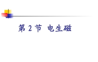 电生磁 (2)