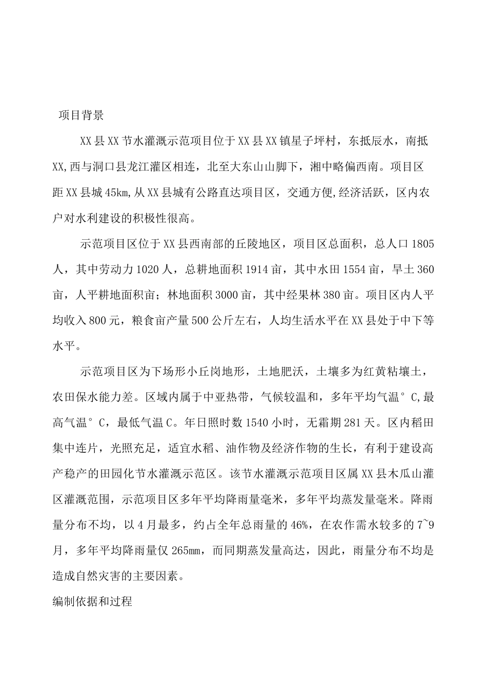 节水灌溉项目可研报告_第1页