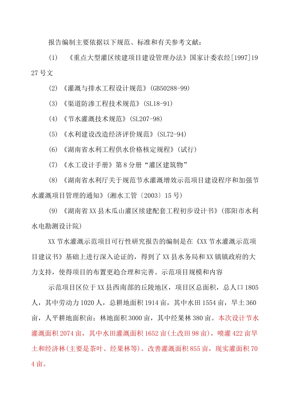 节水灌溉项目可研报告_第2页