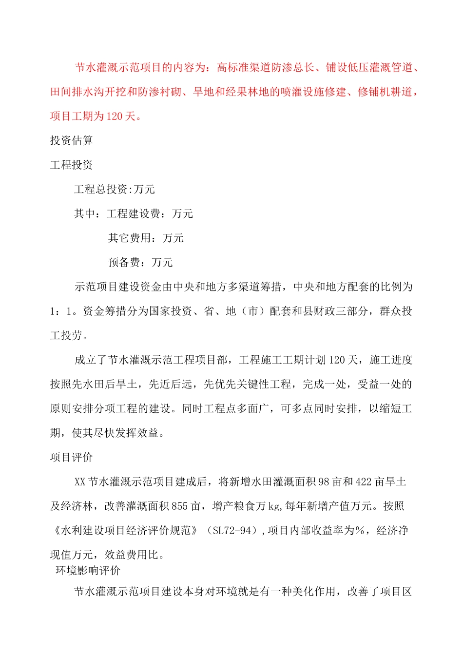 节水灌溉项目可研报告_第3页