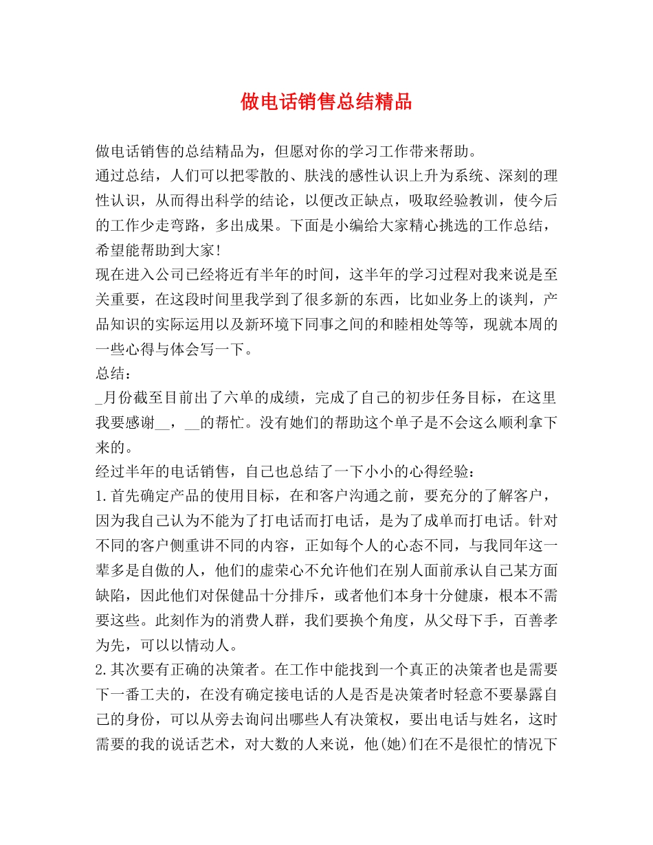 做电话销售总结精品 _第1页