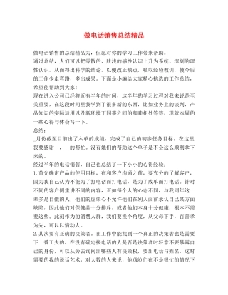 做电话销售总结精品 