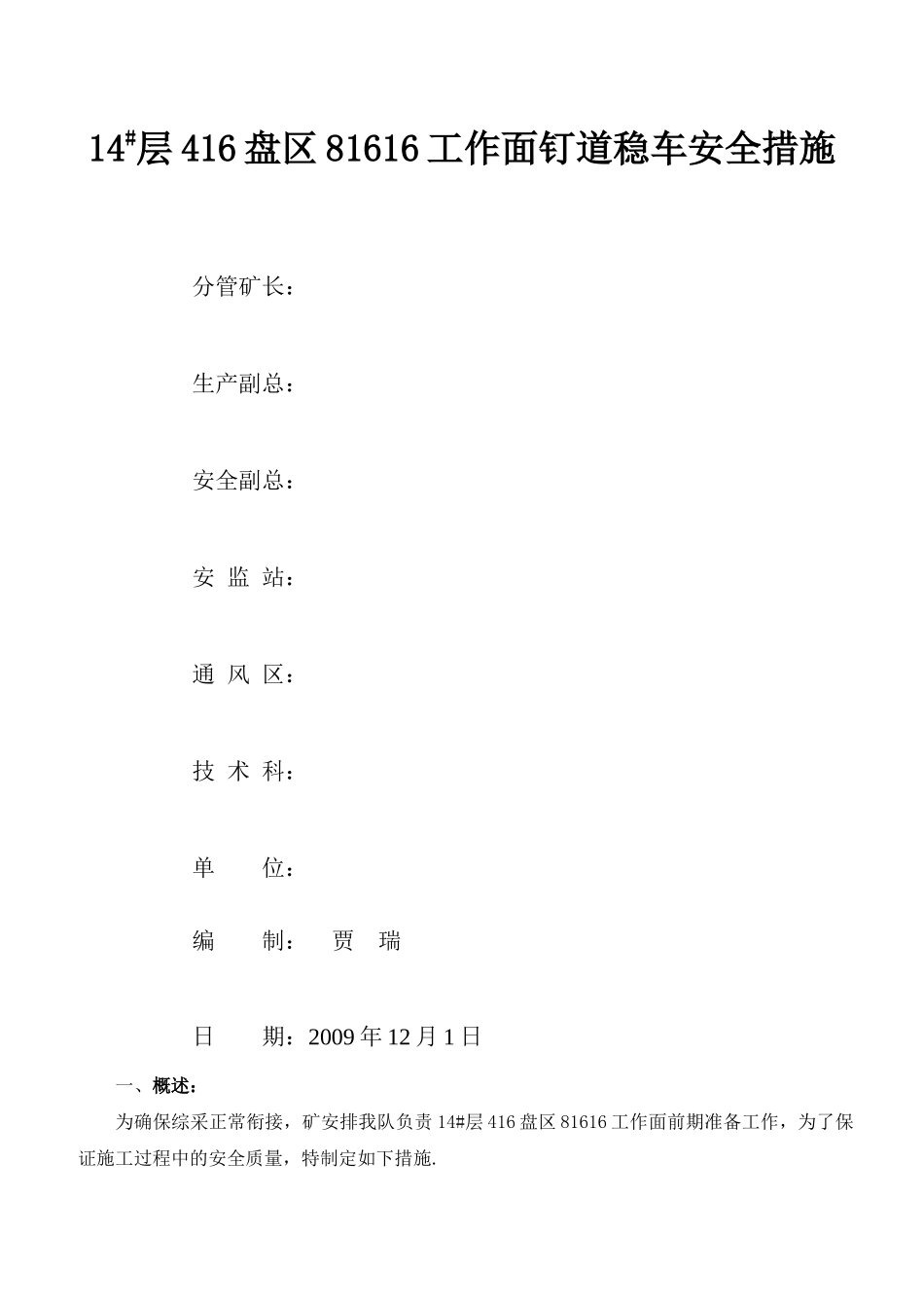 14#层416盘区81616工作面钉道稳车安全措施_第1页