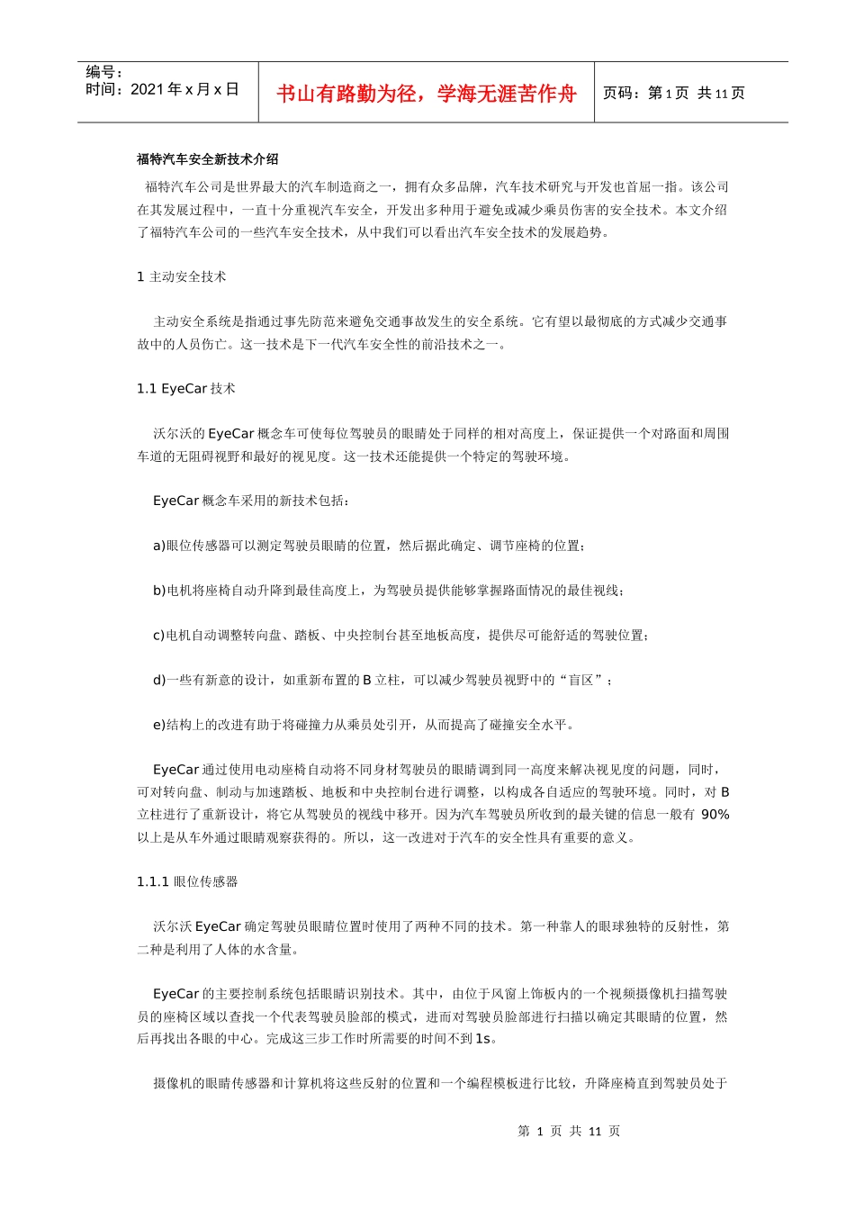 某汽车安全新技术介绍(1)_第1页