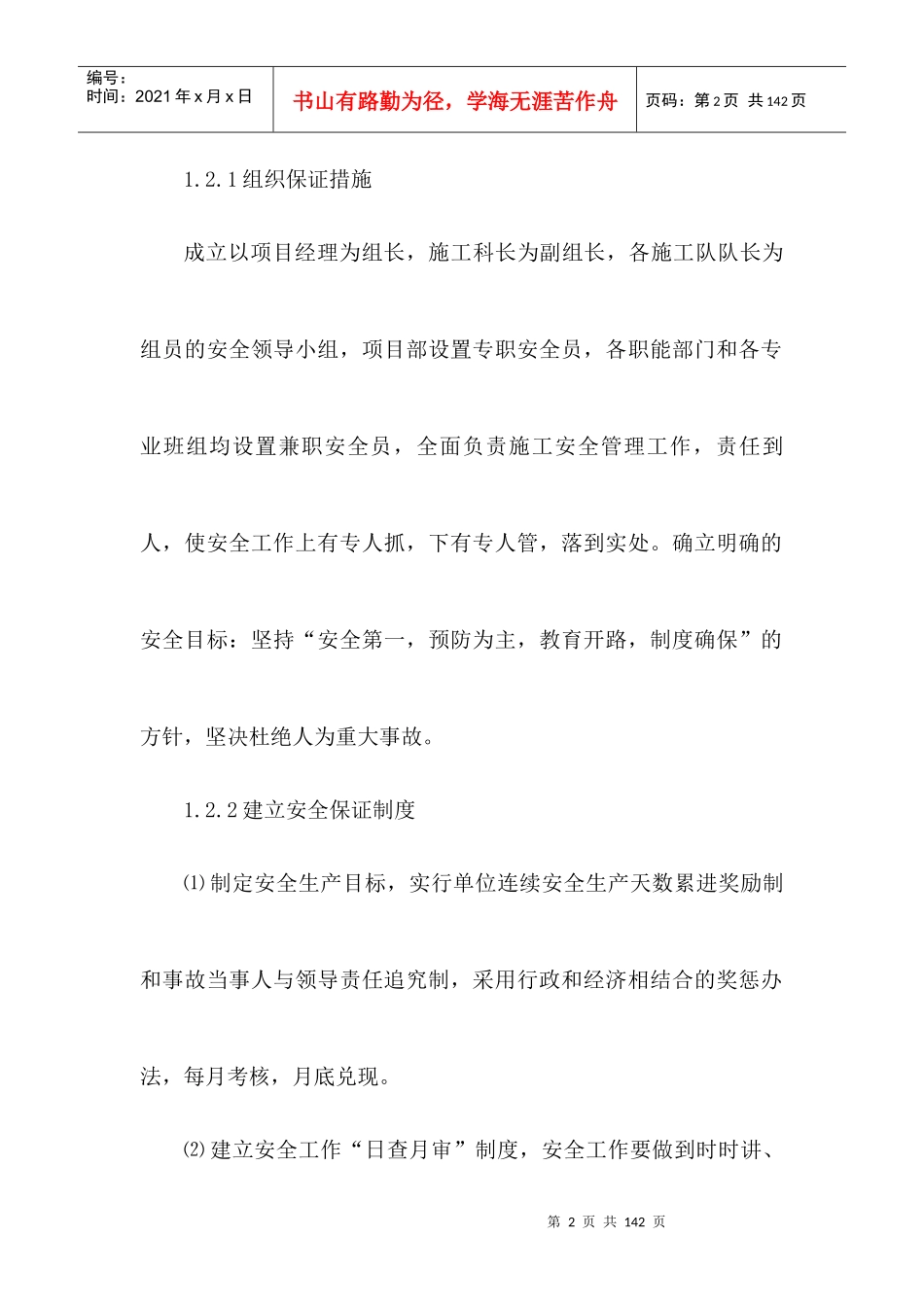 安全管理体系与措施（DOC74页）_第2页