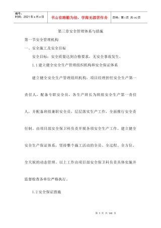 安全管理体系与措施（DOC74页）