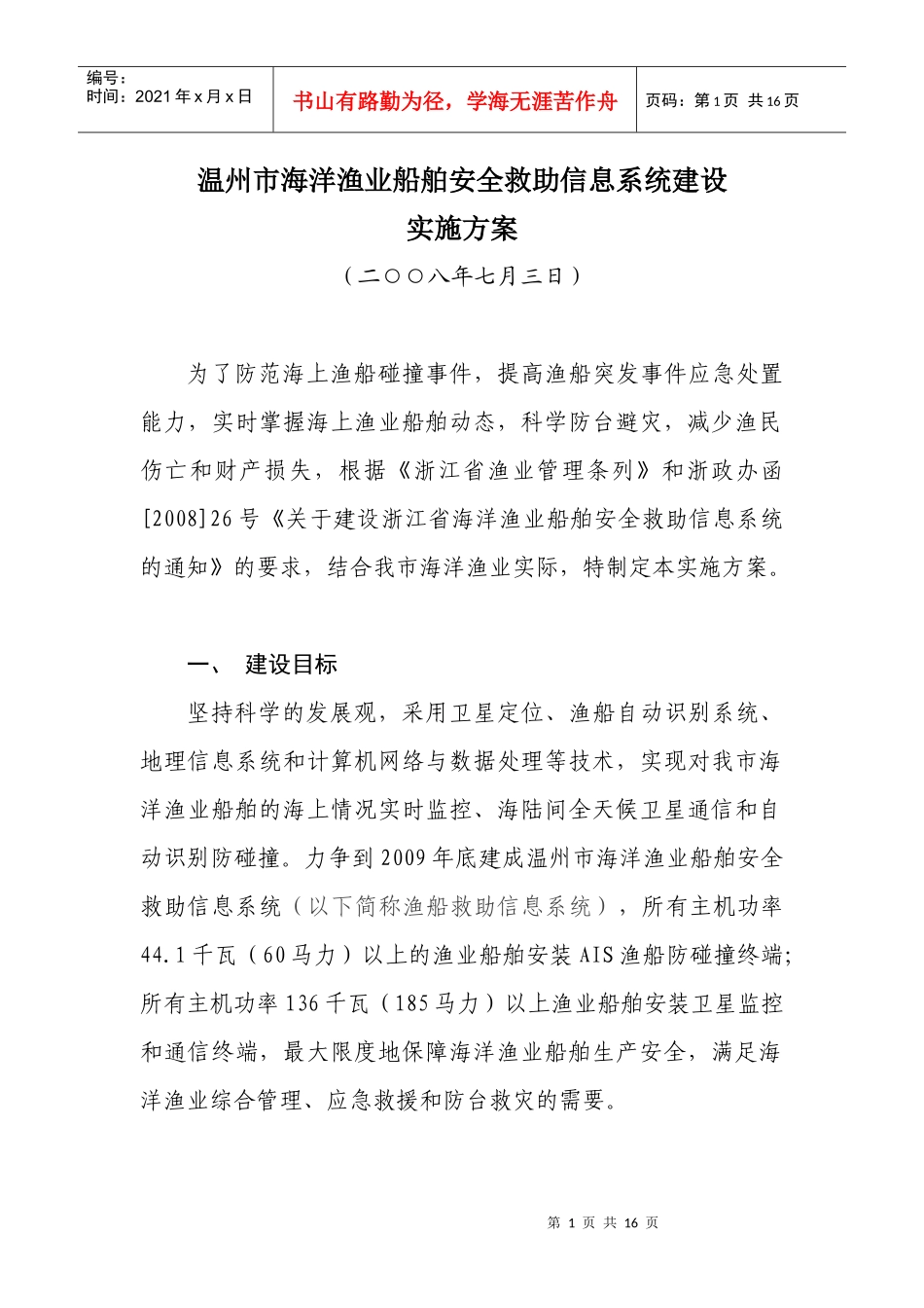 温州市海洋渔业船舶安全救助信息系统建设实施方案_第1页