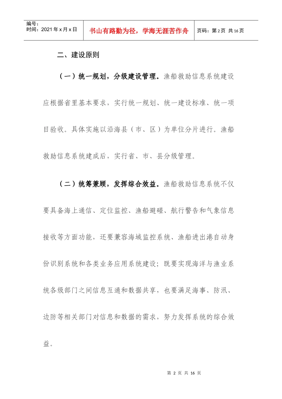 温州市海洋渔业船舶安全救助信息系统建设实施方案_第2页