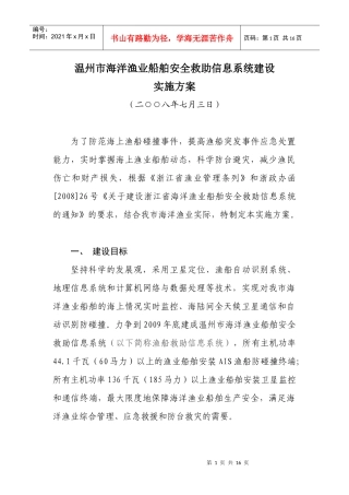 温州市海洋渔业船舶安全救助信息系统建设实施方案