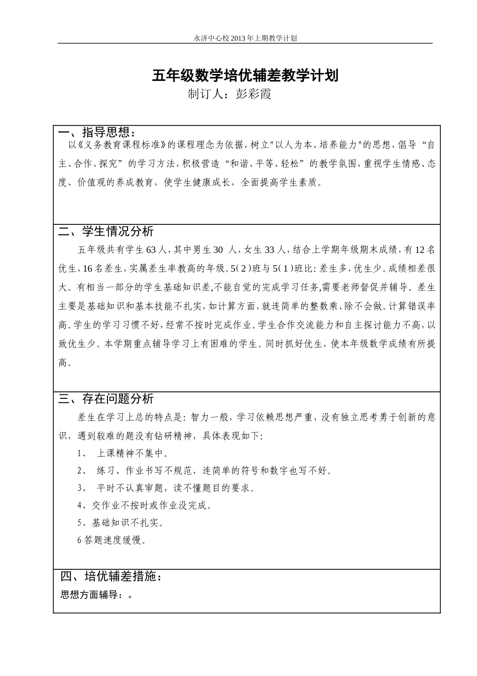 五年级下册培优辅差教学计划_第1页