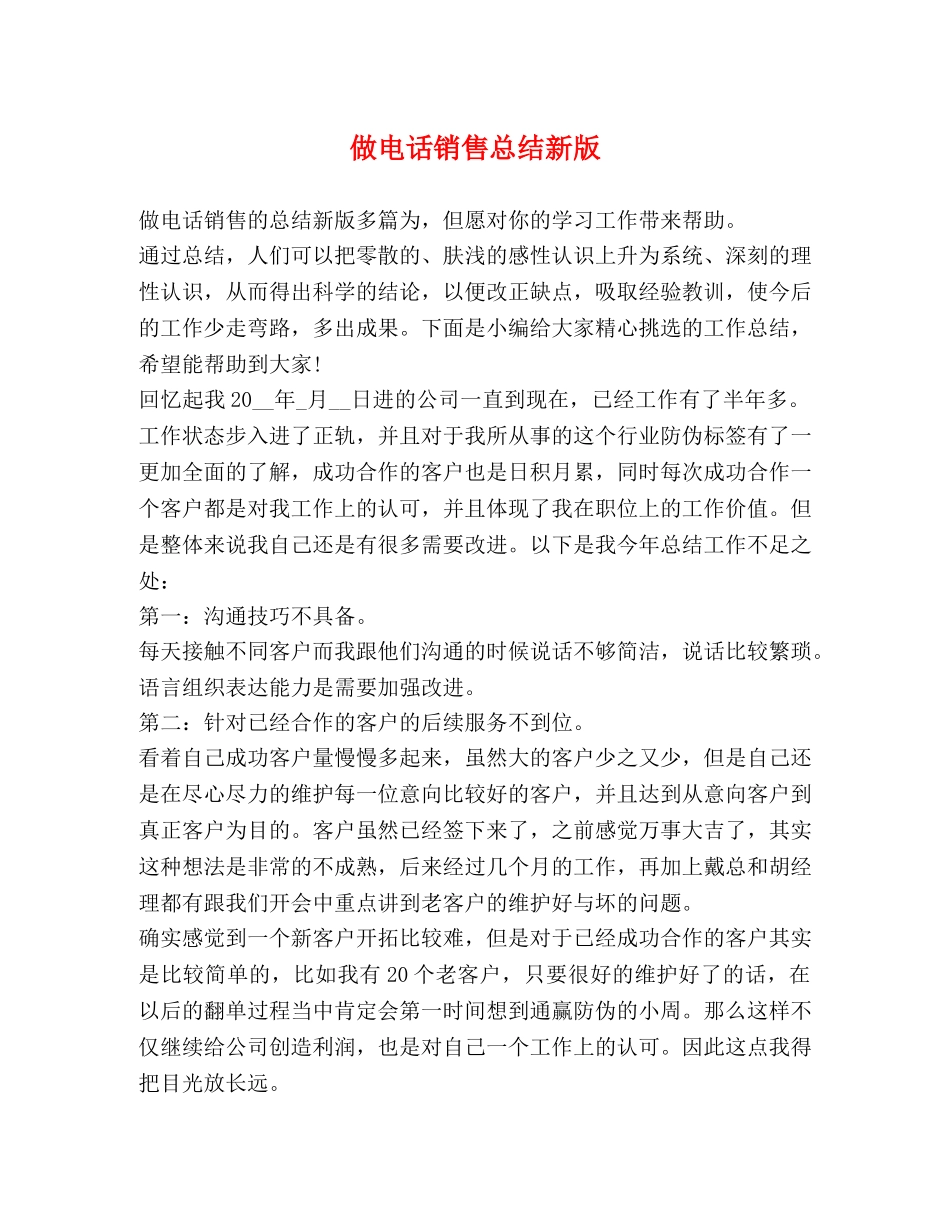 做电话销售总结新版 _第1页