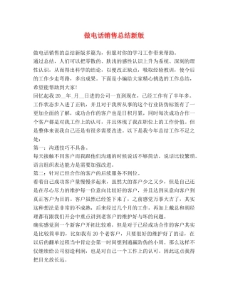 做电话销售总结新版 
