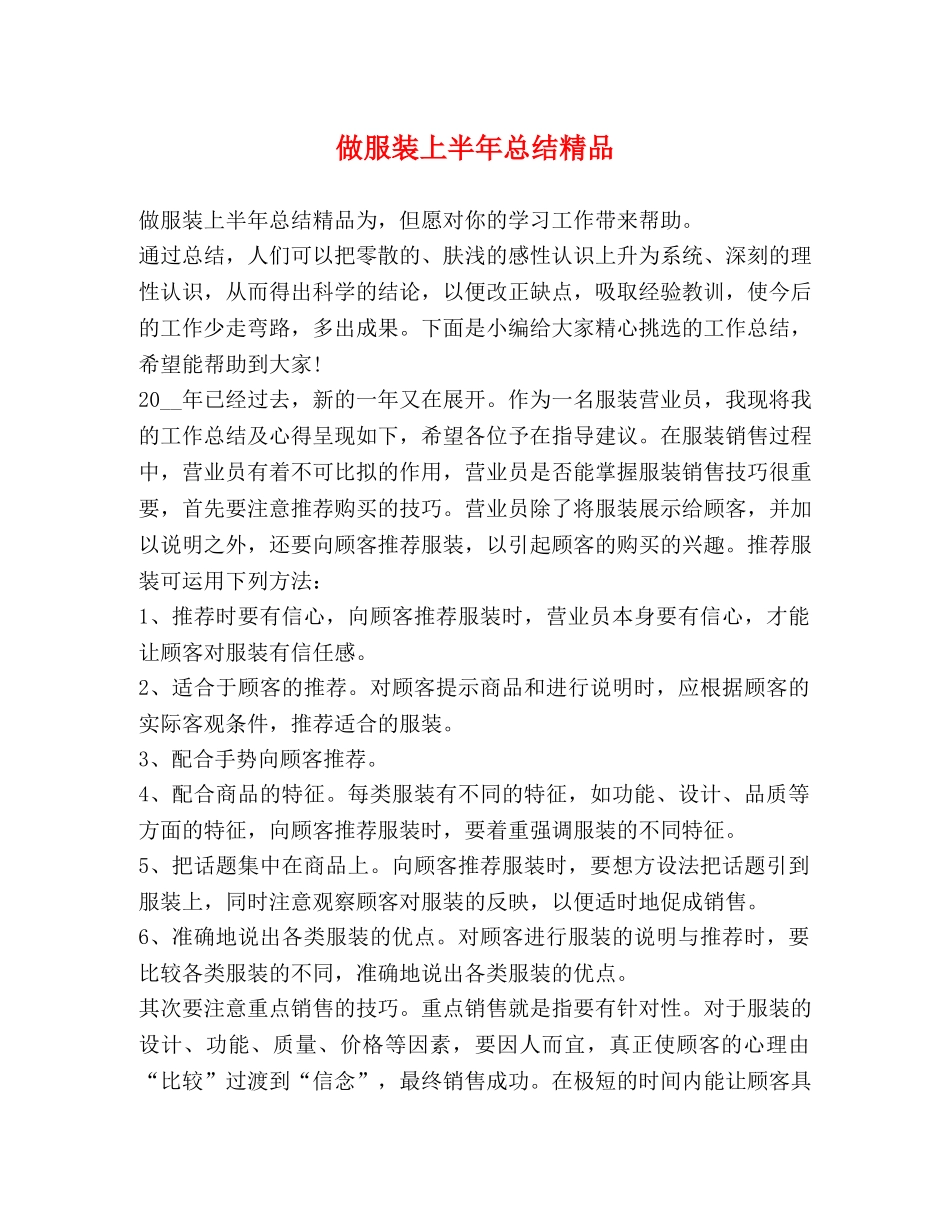 做服装上半年总结精品 _第1页