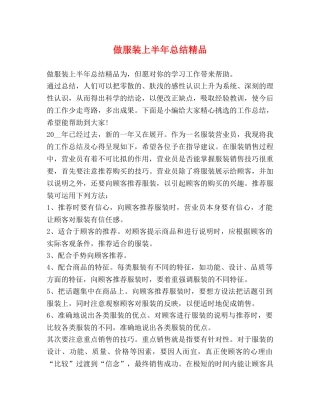 做服装上半年总结精品 