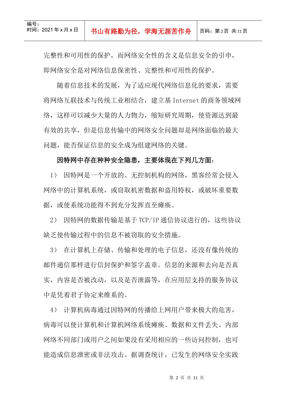 网络信息安全现状及建设展望_第2页