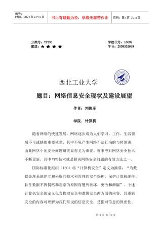 网络信息安全现状及建设展望