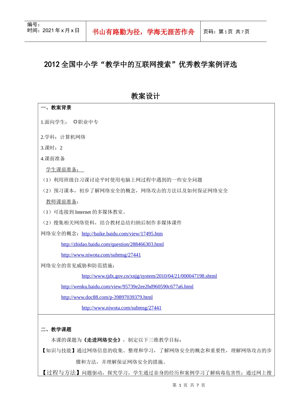 《走进网络安全》教学设计_第1页