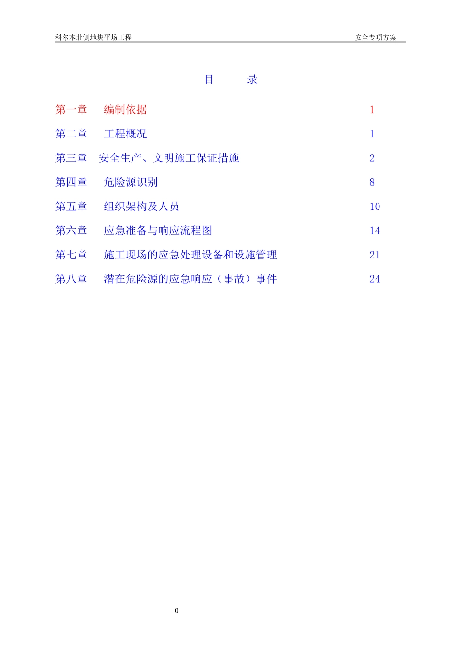 爆破安全专项方案案_第1页