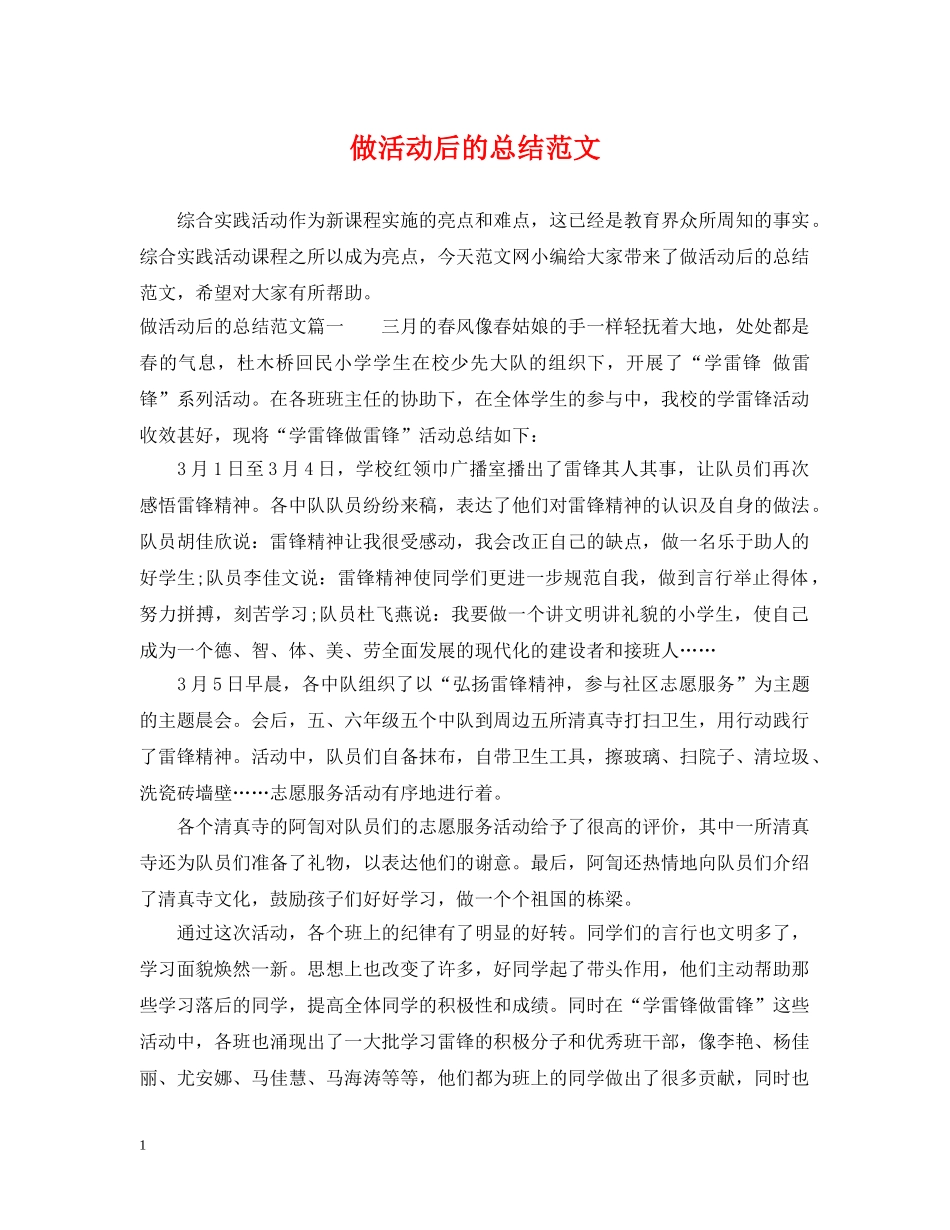 做活动后的总结范文 _第1页