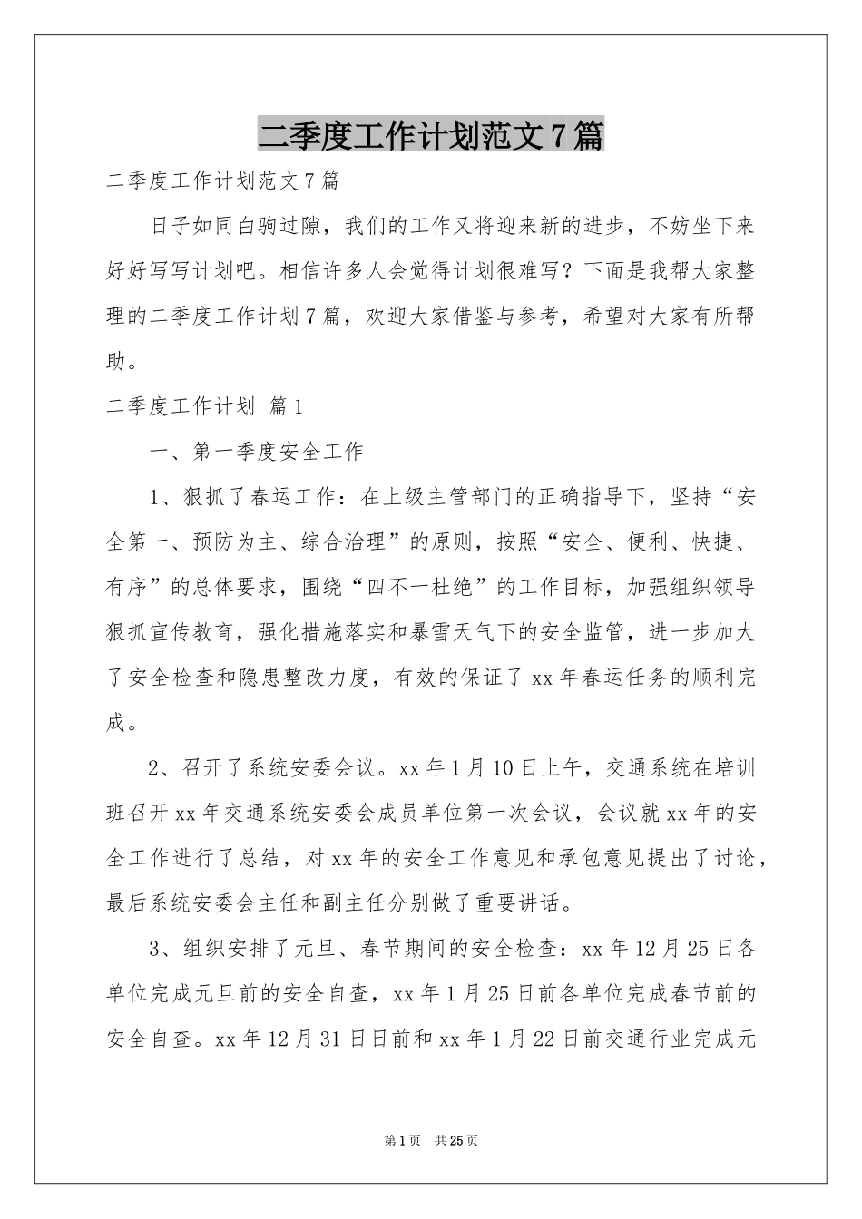 二季度工作参考计划范本7篇_第1页