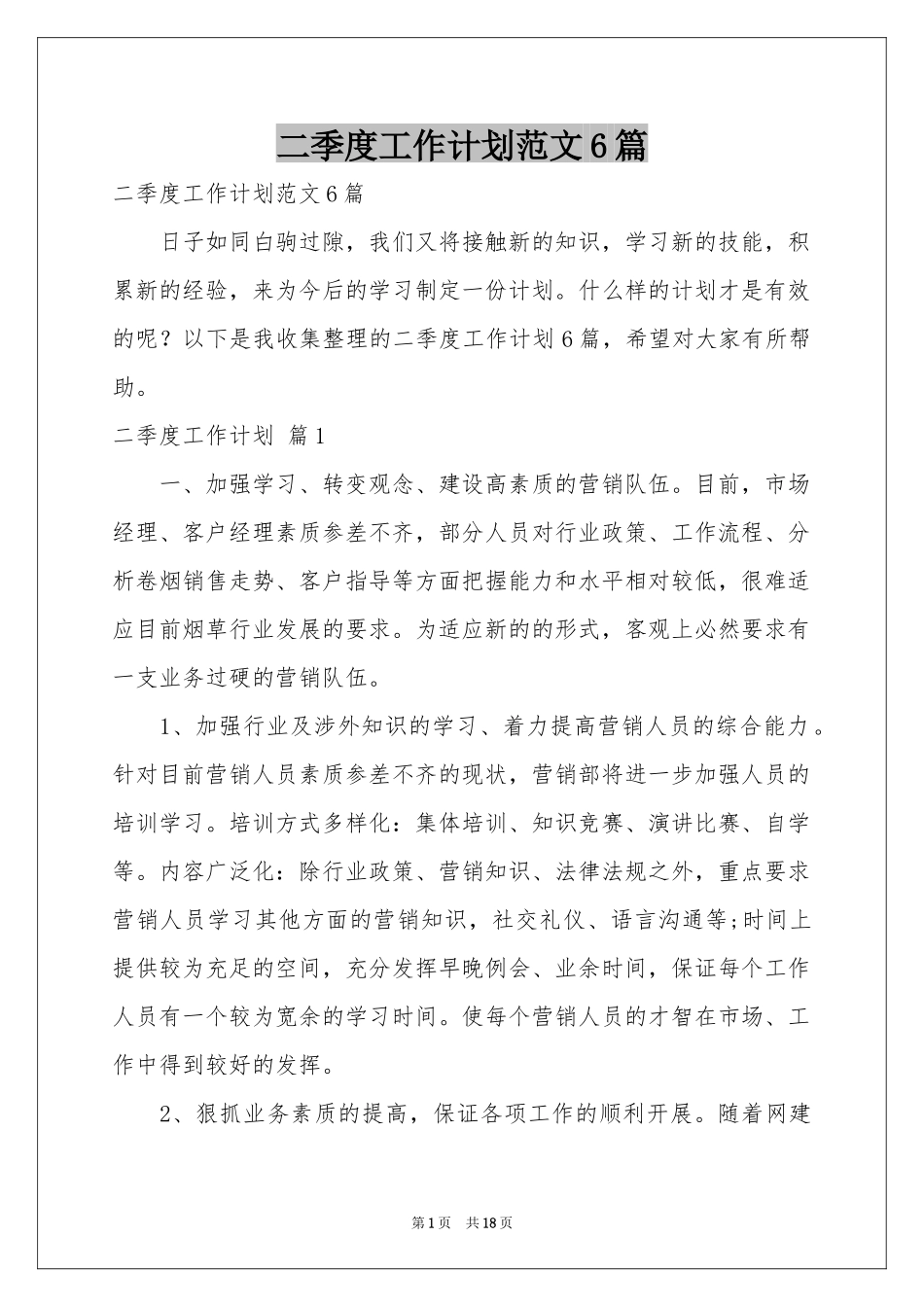 二季度工作参考计划范本6篇_第1页