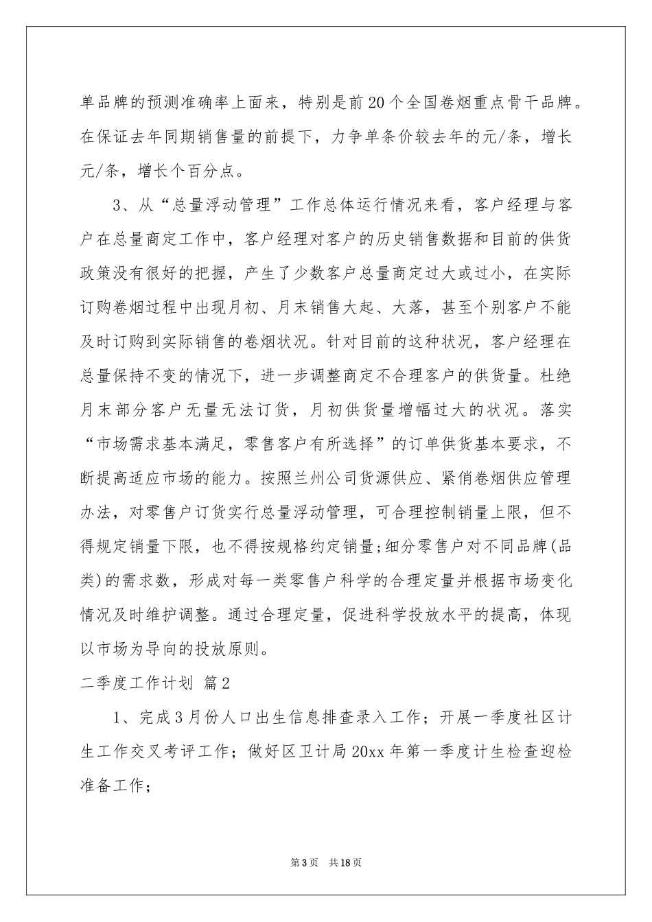 二季度工作参考计划范本6篇_第3页