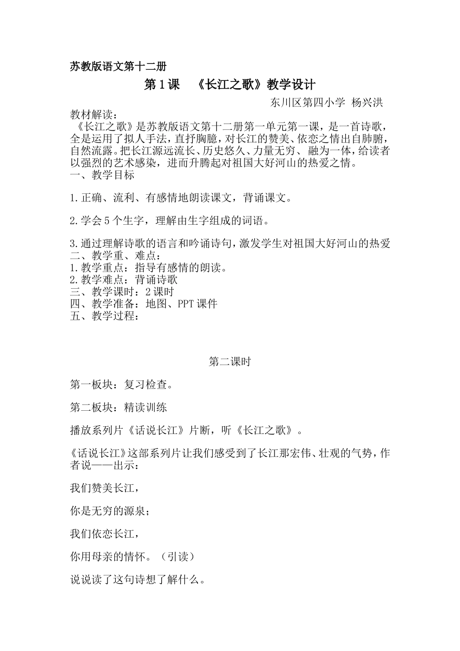 教案—《长江之歌》—语文—杨兴洪_第1页