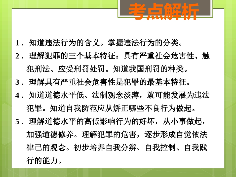 一般违法和犯罪（考点13、14、15）_第2页