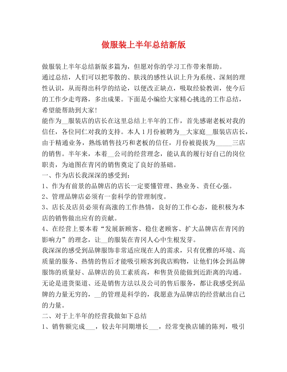 做服装上半年总结新版 _第1页