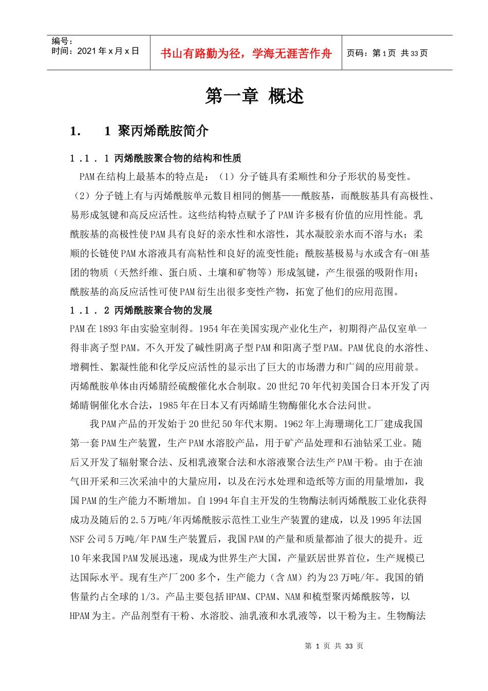 年产500吨聚丙烯酰胺聚合工艺设计_第1页