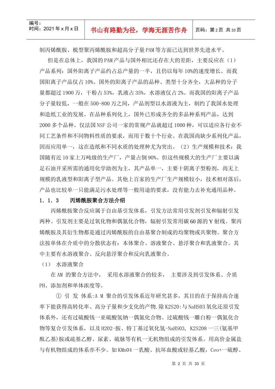 年产500吨聚丙烯酰胺聚合工艺设计_第2页
