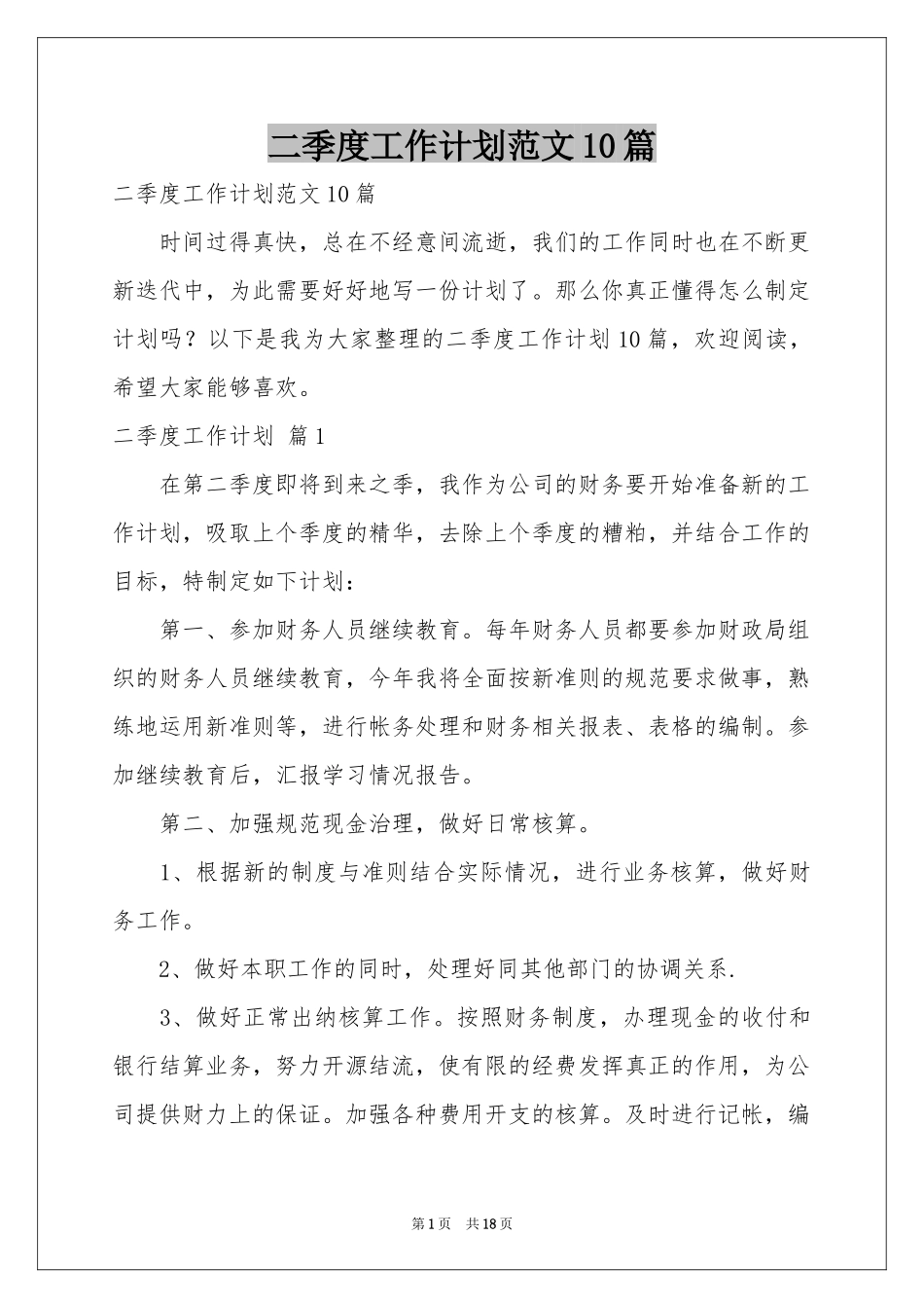 二季度工作参考计划范本10篇_第1页