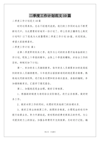 二季度工作参考计划范本10篇