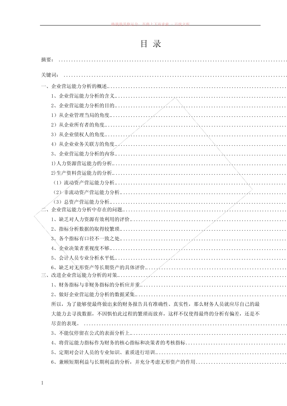 目前企业营运能力分析存在的问题及其改进建议 _第1页