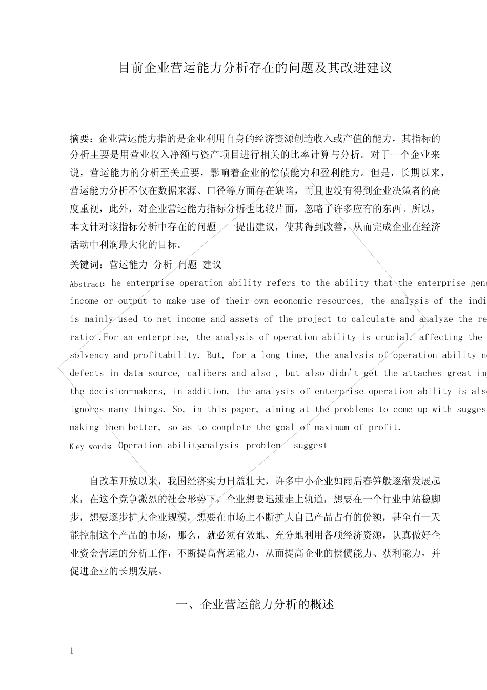 目前企业营运能力分析存在的问题及其改进建议 _第3页