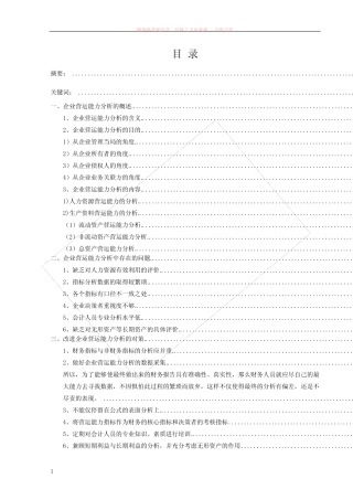 目前企业营运能力分析存在的问题及其改进建议 