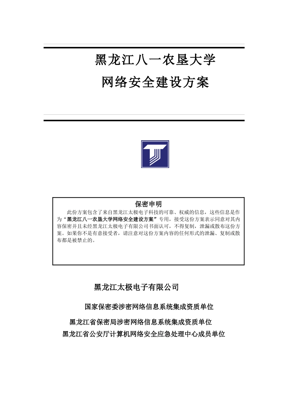 黑龙江八一农垦大学网络安全解决方案_第1页